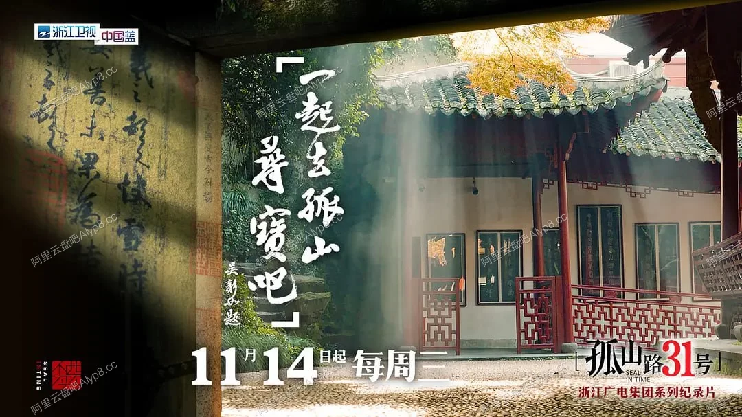 孤山路31号.2018/孤山路31号/湖山记/石头记/纪录片/西泠印社的图片(1)
