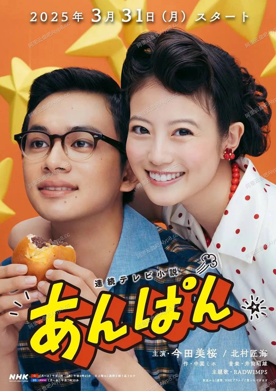 红豆面包.2025.昭和时代.柳濑嵩.爱与勇气.红豆面包.面包超人的图片(1)