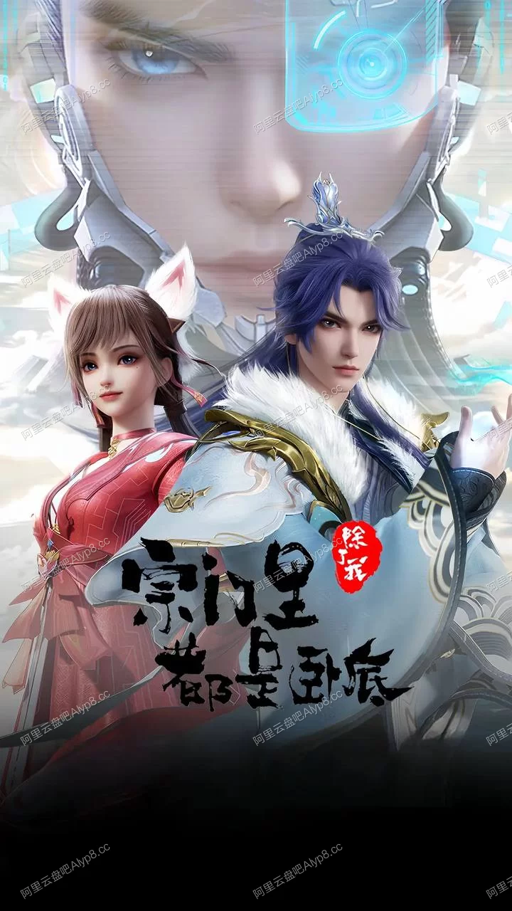 宗门里除了我都是卧底.2024.4K的图片(1)