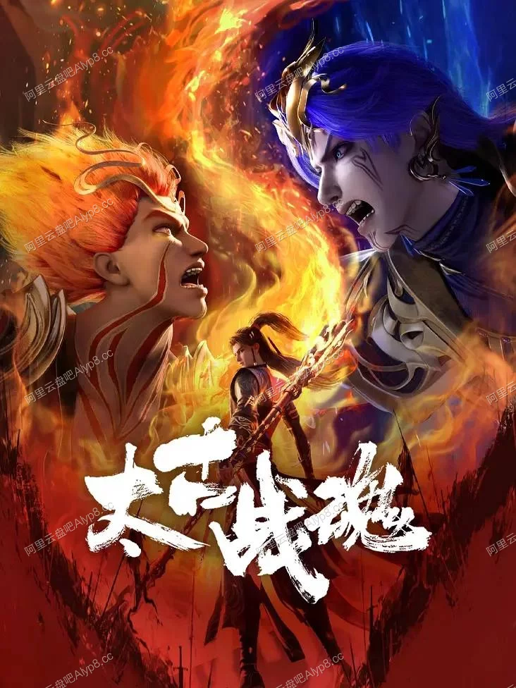 太古战魂.2025.动作.动画.太古战魂.奇幻.重生的图片(1)