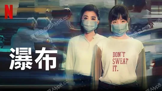 瀑布.2021.剧情.母女关系.瀑布.电影.钟孟宏的图片(1)