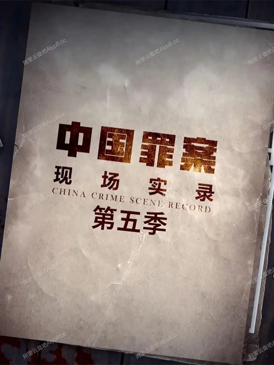 罪案现场实录.第五季.2021的图片(1)
