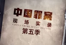 罪案现场实录.第五季.2021.法律.犯罪.真实案例.社会治安.纪录片-阿里云盘吧